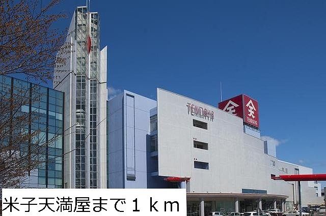 ショッピングセンター　米子天満屋（ショッピングセンター）まで1000m