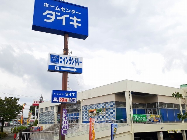 ホームセンター　ＤＭＣダイキ（ホームセンター）まで450m