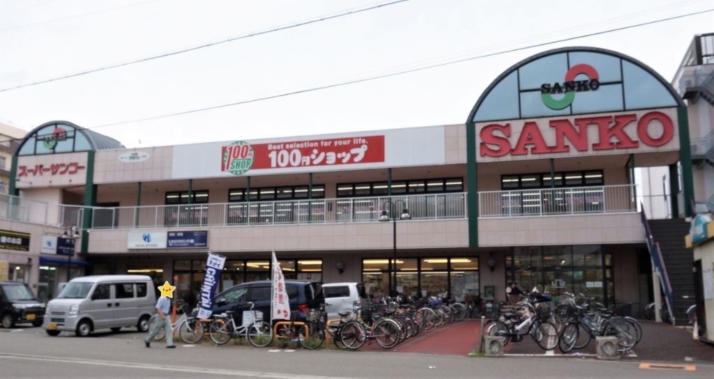 スーパー　スーパーSANKO(サンコー) 平野店（スーパー）まで1008m