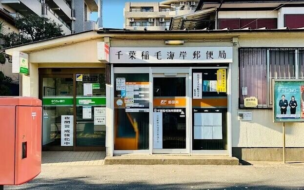 郵便局　千葉稲毛海岸郵便局（郵便局）まで684m