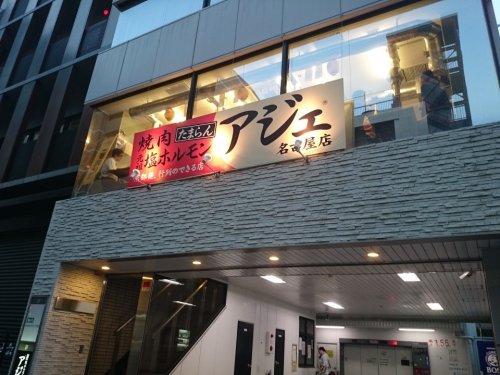 飲食店　アジェ 名古屋店（飲食店）まで129m