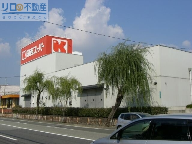 スーパー　関西スーパー桜台店（スーパー）まで298m