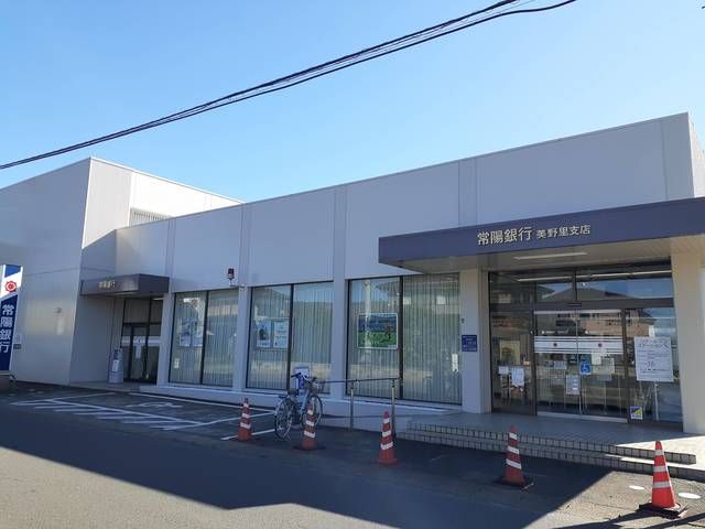 銀行　常陽銀行美野里支店（銀行）まで1032m