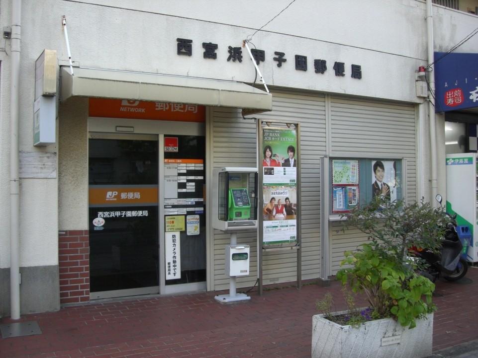郵便局　西宮浜甲子園郵便局（郵便局）まで552m