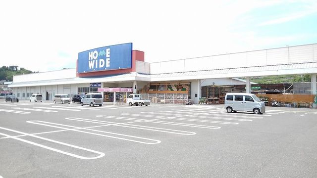 ホームセンター　ホームワイド（ホームセンター）まで950m