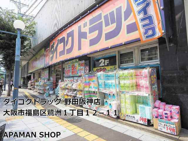 ドラックストア　ダイコク（ドラッグストア）まで802m