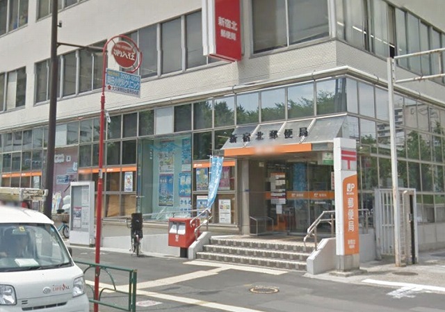 郵便局　新宿北郵便局（郵便局）まで237m