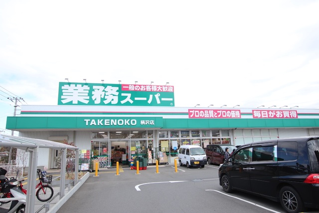 スーパー　業務スーパー柄沢店（スーパー）まで1100m