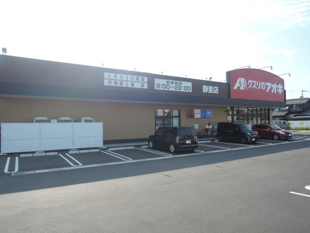 ドラックストア　クスリのアオキ 静里店（ドラッグストア）まで1223m