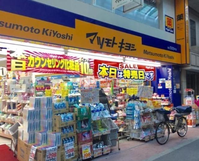 ドラックストア　マツモトキヨシ大山店（ドラッグストア）まで901m
