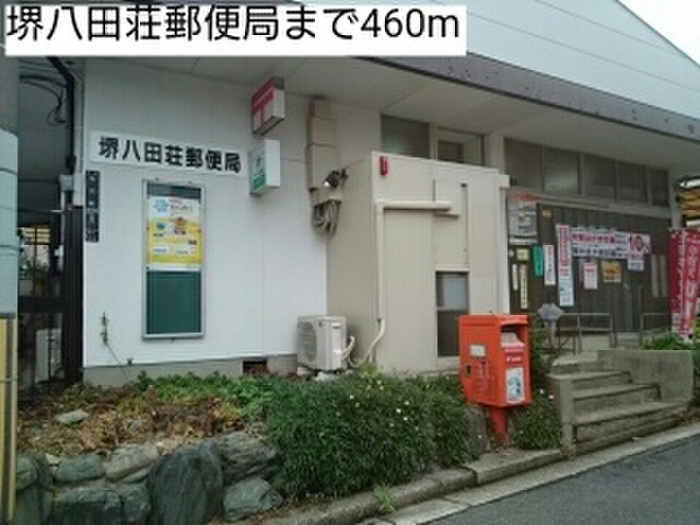 郵便局　堺八田荘郵便局（郵便局）まで460m