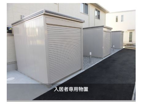その他設備　入居者専用外物置