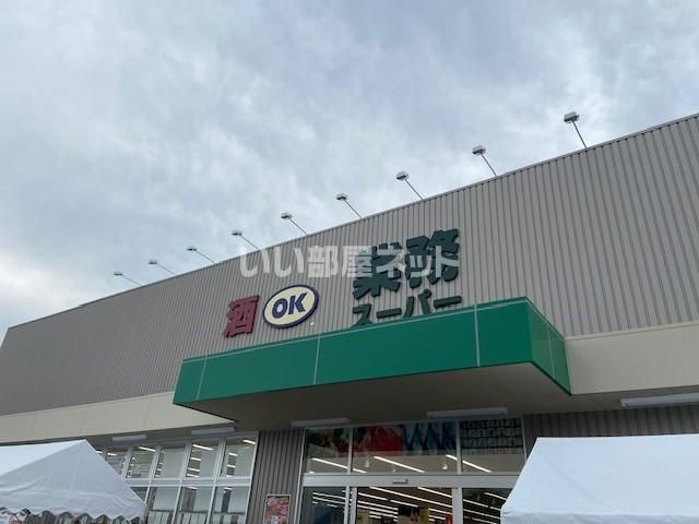 スーパー　業務スーパー 押熊店（スーパー）まで242m