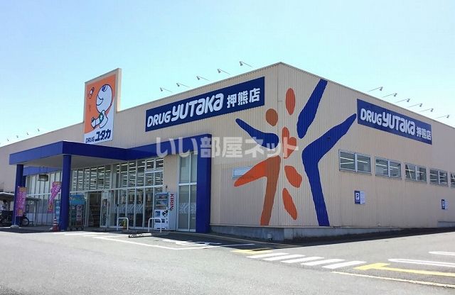 ドラックストア　ドラッグユタカ 押熊店（ドラッグストア）まで284m