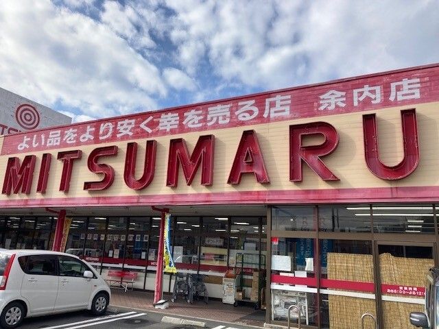 スーパー　三ツ丸ストア余内店（スーパー）まで600m