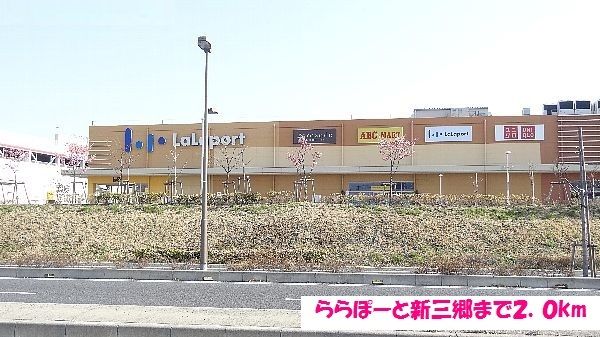 ショッピングセンター　ららぽーと新三郷（ショッピングセンター）まで2000m