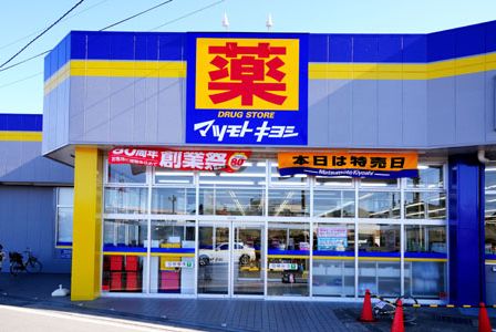 ドラックストア　マツモトキヨシ大田山王店（ドラッグストア）まで668m