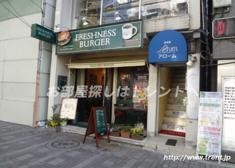 飲食店　フレッシュネスバーガー代々木八幡店（飲食店）まで1040m