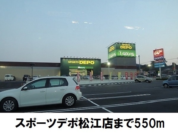その他　スポーツデポ松江店（その他）まで550m