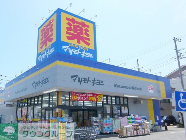 ドラックストア　マツモトキヨシ茅ヶ崎小和田店（ドラッグストア）まで370m