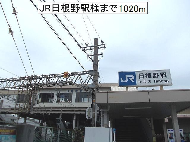 その他　JR日根野駅様（その他）まで1020m