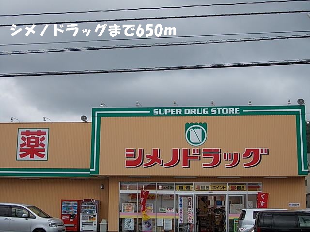 ドラックストア　シメノドラッグ（ドラッグストア）まで650m