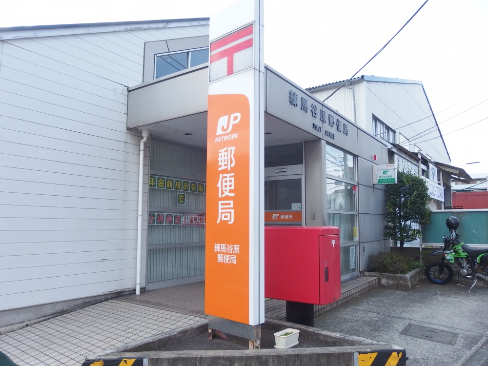 郵便局　練馬谷原郵便局（郵便局）まで606m