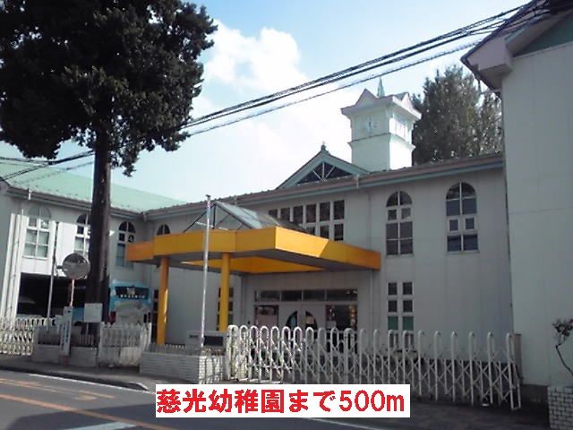 幼稚園・保育園　慈光幼稚園（幼稚園・保育園）まで500m