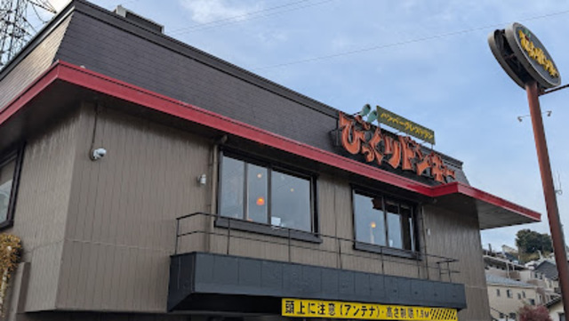 飲食店　びっくりドンキー聖蹟桜ヶ丘店（飲食店）まで662m