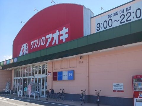 ドラックストア　クスリのアオキ上市店（ドラッグストア）まで900m