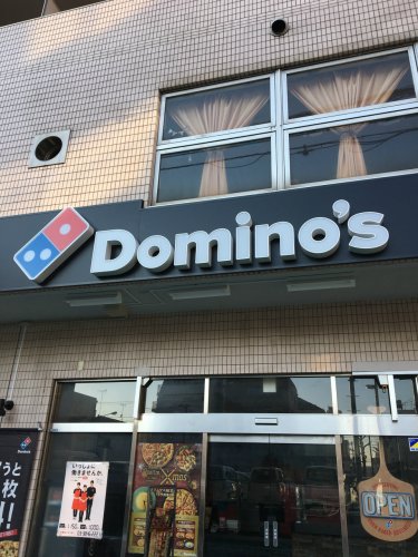 飲食店　ドミノピザ（飲食店）まで312m