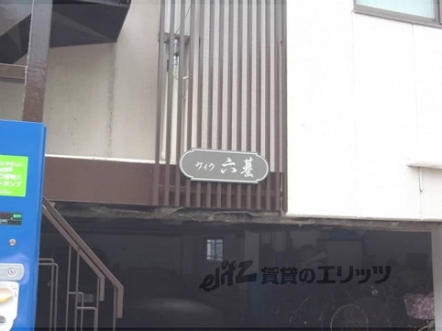 その他共有部分　看板