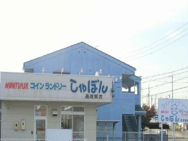 その他　コインランドリーしゃぼん（その他）まで750m