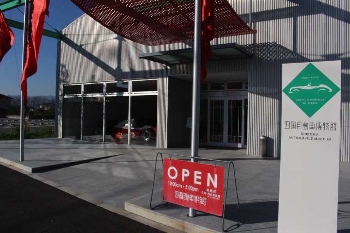 その他　四国自動車博物館（その他）まで755m