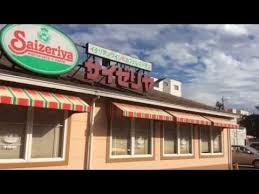 飲食店　サイゼリヤ 志木柏店（飲食店）まで2060m