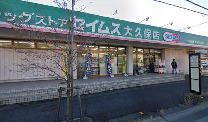 ドラックストア　ドラッグセイムス大久保店（ドラッグストア）まで1400m