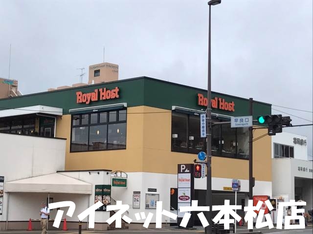 飲食店　ロイヤルホスト室見店（飲食店）まで193m