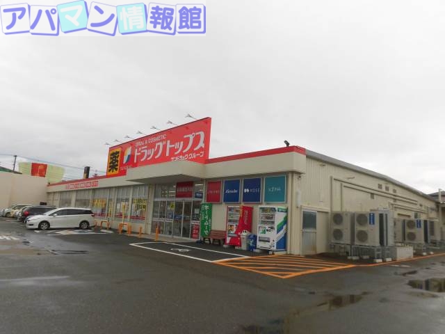 ドラックストア　ドラッグ・トップスとやの店（ドラッグストア）まで528m