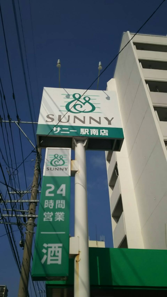 スーパー　サニー梅光園店（スーパー）まで872m