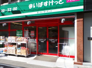 スーパー　まいばすけっと日本橋堀留町1丁目店（スーパー）まで294m