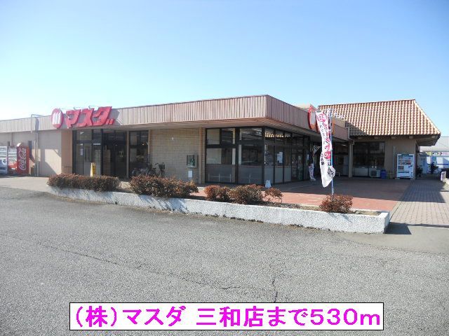 スーパー　（株）マスダ 三和店（スーパー）まで530m