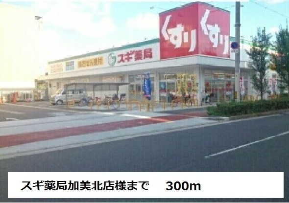 ドラックストア　スギ薬局加美北店様（ドラッグストア）まで300m