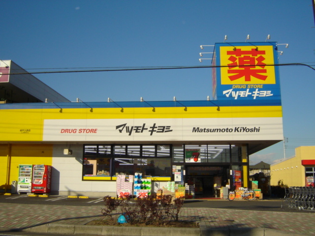 その他　マツモトキヨシドラッグストア坂戸入西店（その他）まで1102m