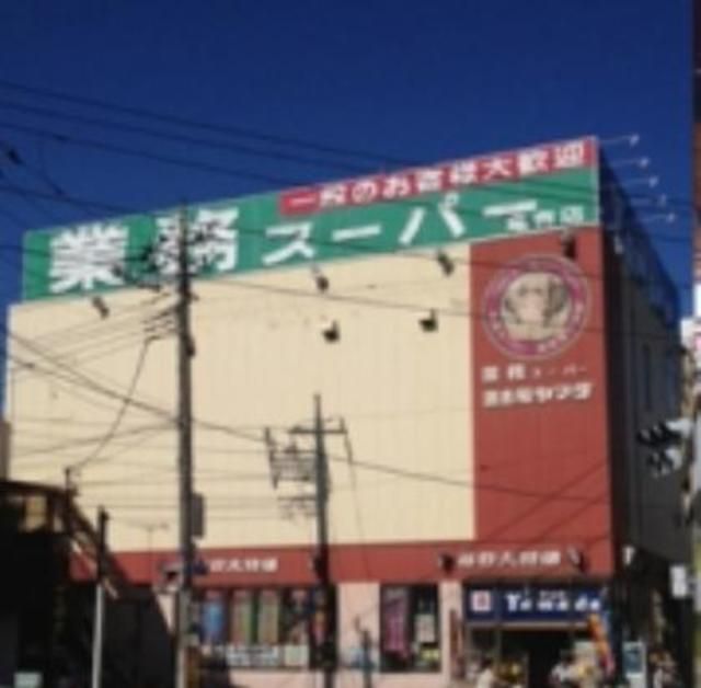 スーパー　業務スーパー亀有店（スーパー）まで370m