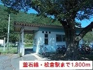 その他　釜石線松倉駅まで1800m