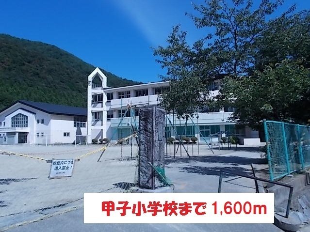 その他　甲子小学校まで1600m