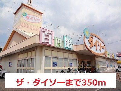 その他　ザ・ダイソー（その他）まで350m