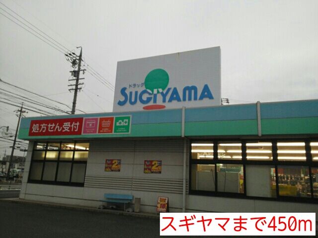 ドラックストア　スギヤマ（ドラッグストア）まで450m