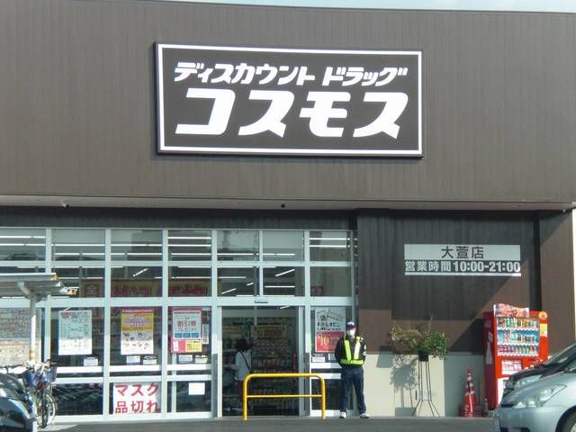 ドラックストア　コスモス大萱店（ドラッグストア）まで400m