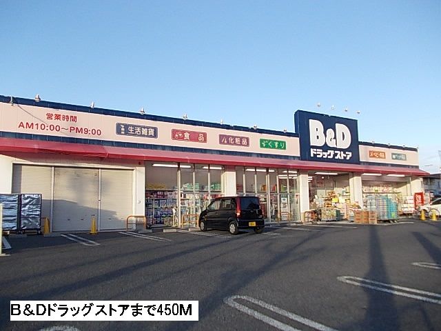 ドラックストア　Ｂ＆Ｄドラッグ（ドラッグストア）まで450m